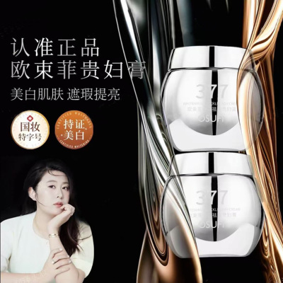 欧束菲美白祛斑贵妇膏全能养肤膏