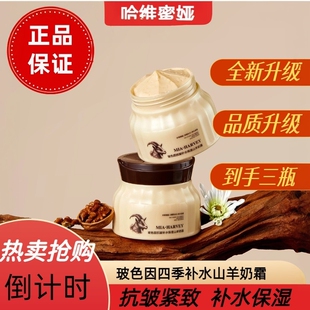 哈维·蜜娅羊奶霜MIA ·HARVEY哈维·蜜娅玻色因抗皱保湿山羊奶霜