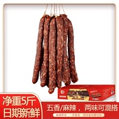 一箱五斤整箱批发麻辣腊肠五香川味风干香肠农家风味微辣腊味商用