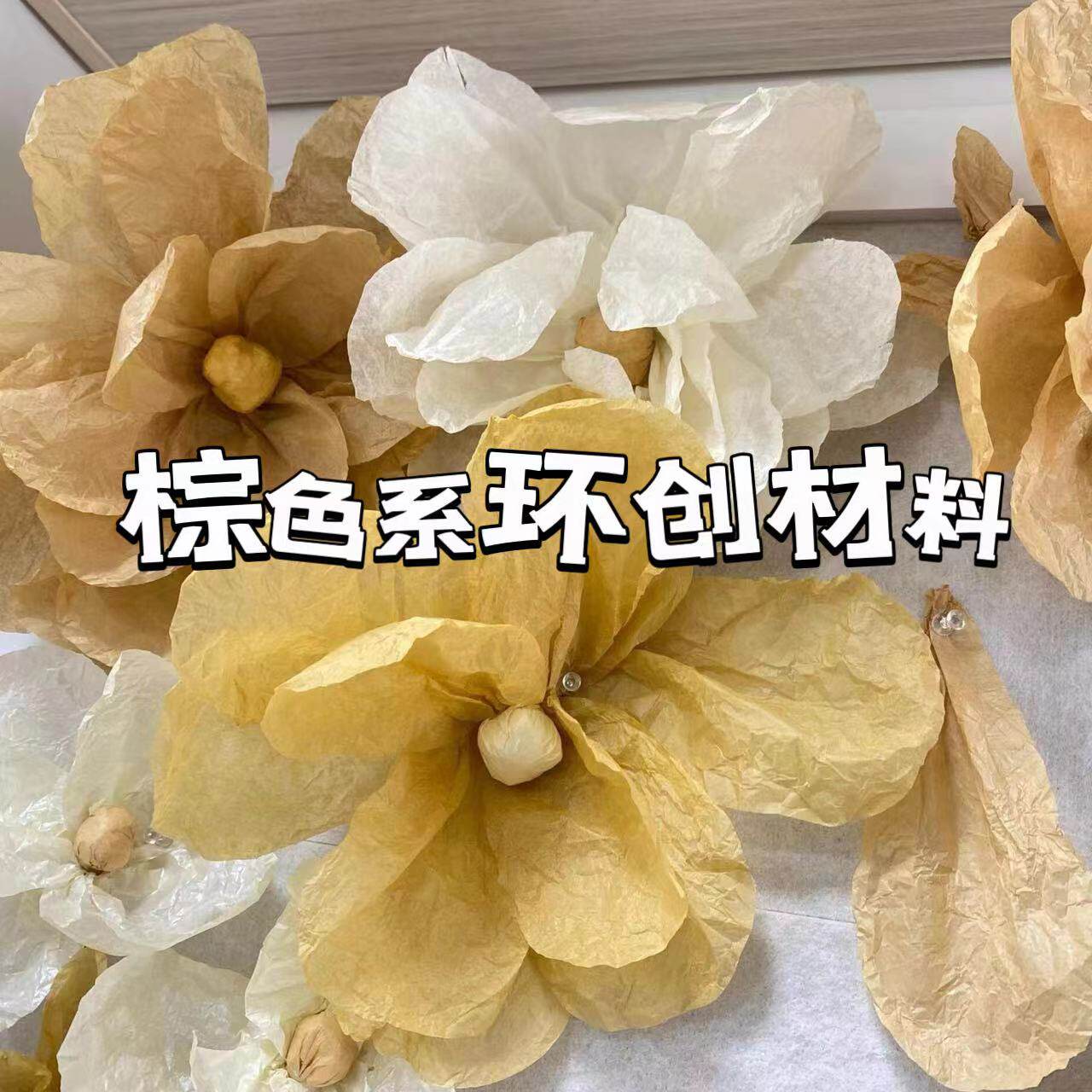 秋天原木风幼儿园环创棕咖色系手揉纸自然角材料美工区麻布卷装饰