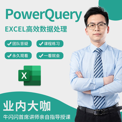 【Power Query专题】办公软件excel视频教程表格制作高效数据处理