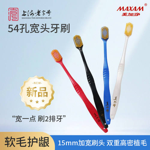 美加净宽头软毛牙刷清洁牙齿牙缝