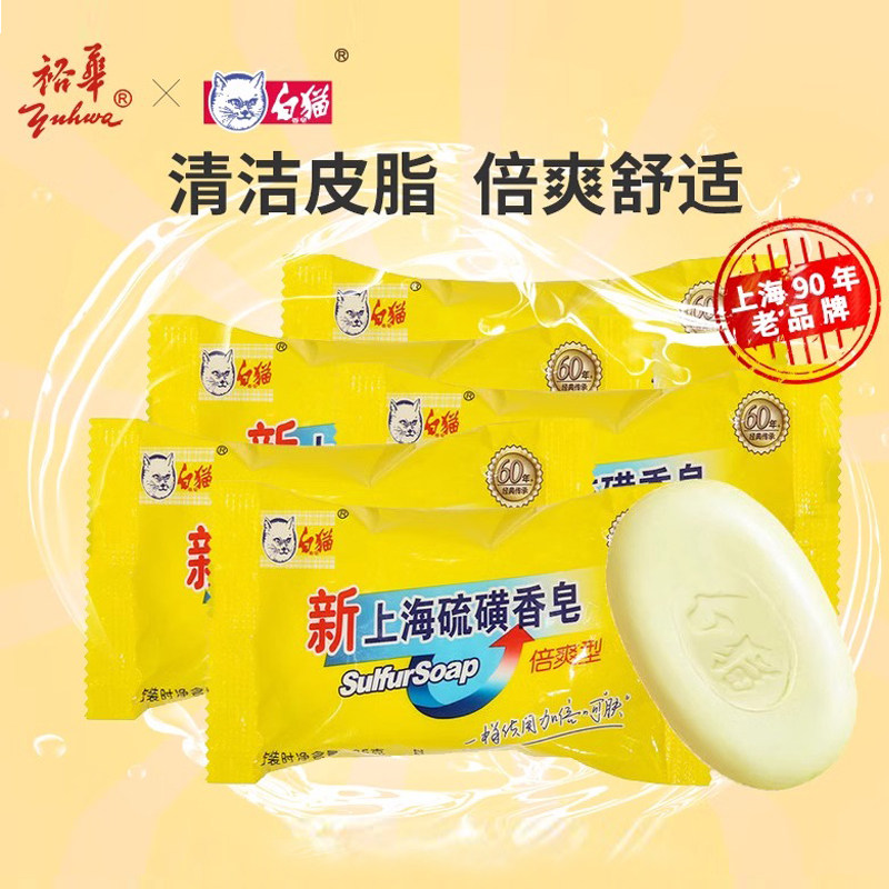 白猫新上海硫磺皂85g 洗手皂洗澡肥皂抑菌清洁倍爽型经典国货香皂,洗护清洁剂/卫生巾/纸/香薰,香皂,淘宝优惠券,粉丝福利购,淘宝优惠卷