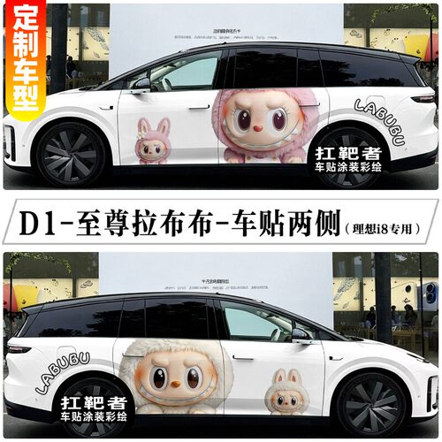适用理想i8i6车贴卡通可爱大头LABUBU拉布布车身装饰贴纸彩绘定制