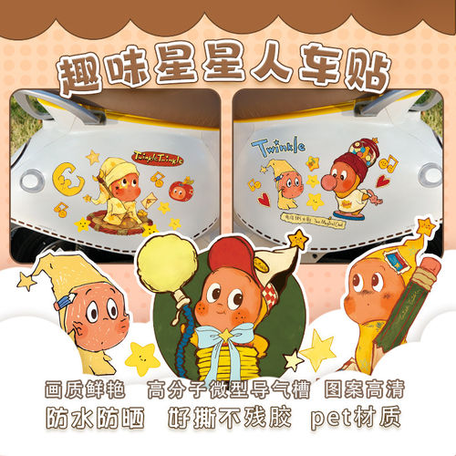 小牛雅迪电动车可爱星星人贴纸