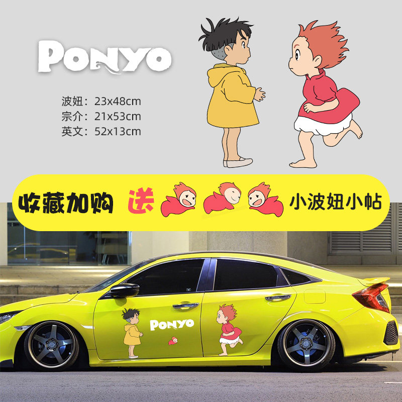 悬崖金鱼姬波妞宗介卡通车贴纸车身划痕遮挡个性创意车门装饰车贴