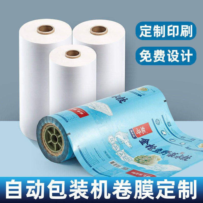 全自动包装机卷膜卷材印刷定制热封真空食品包装袋可印logo定做