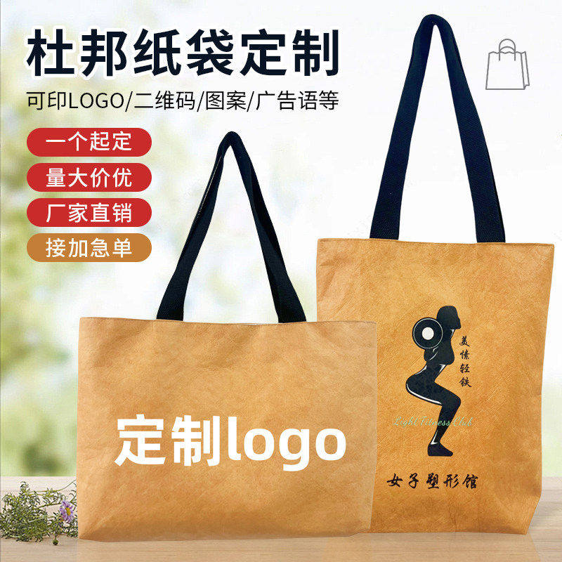 杜邦纸袋定制logo环保手提袋耐撕水洗牛皮纸购物广告袋托特包新款