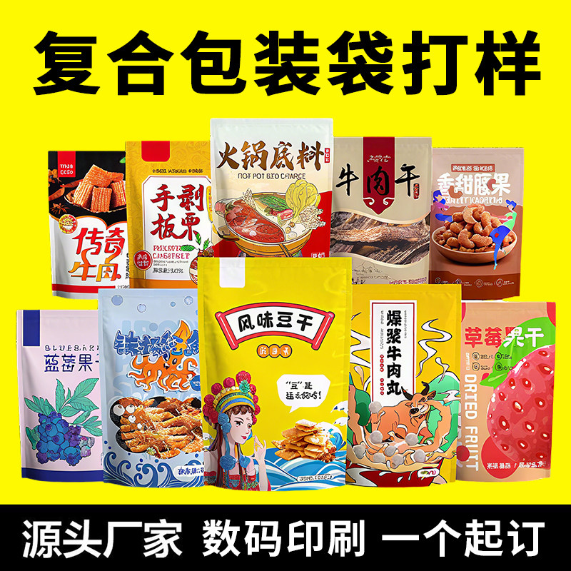 无版印刷数码彩印包装袋定制食品塑料覆合袋坚果零食袋小批量打样