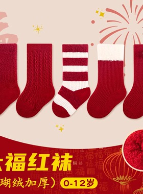 新年宝宝红色袜子婴儿袜子本命年红色冬季袜儿童男童周岁中筒袜子