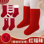 新年宝宝红色袜子婴儿袜子本命年红色冬季 袜儿童男童周岁中筒袜子