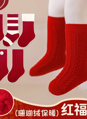新年宝宝红色袜子婴儿袜子本命年红色冬季袜儿童男童周岁中筒袜子