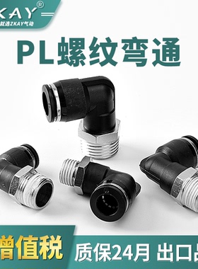 气动气管快速接头快插接头螺纹弯头PL4-M5/6-01/8-02/10-03/12-04