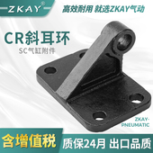 100 标准气缸附件CR斜单耳支架32 配件 125安装 全套