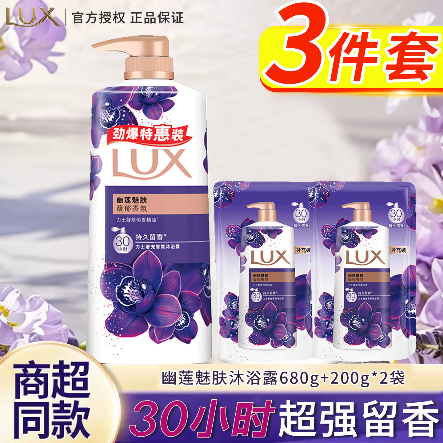LUX力士幽莲魅肤香氛沐浴露绵密泡沫洗澡液大容量正品
