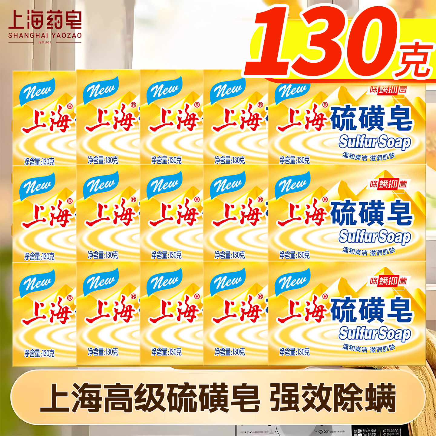 上海高级硫磺皂 130g正品国货除螨抑菌控油洗澡洗脸男女通用香皂