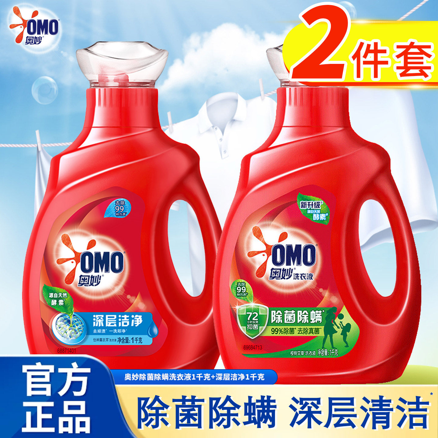奥妙酵素洗衣液99种污渍一洗净72小时除菌除螨正品促销组合家庭装