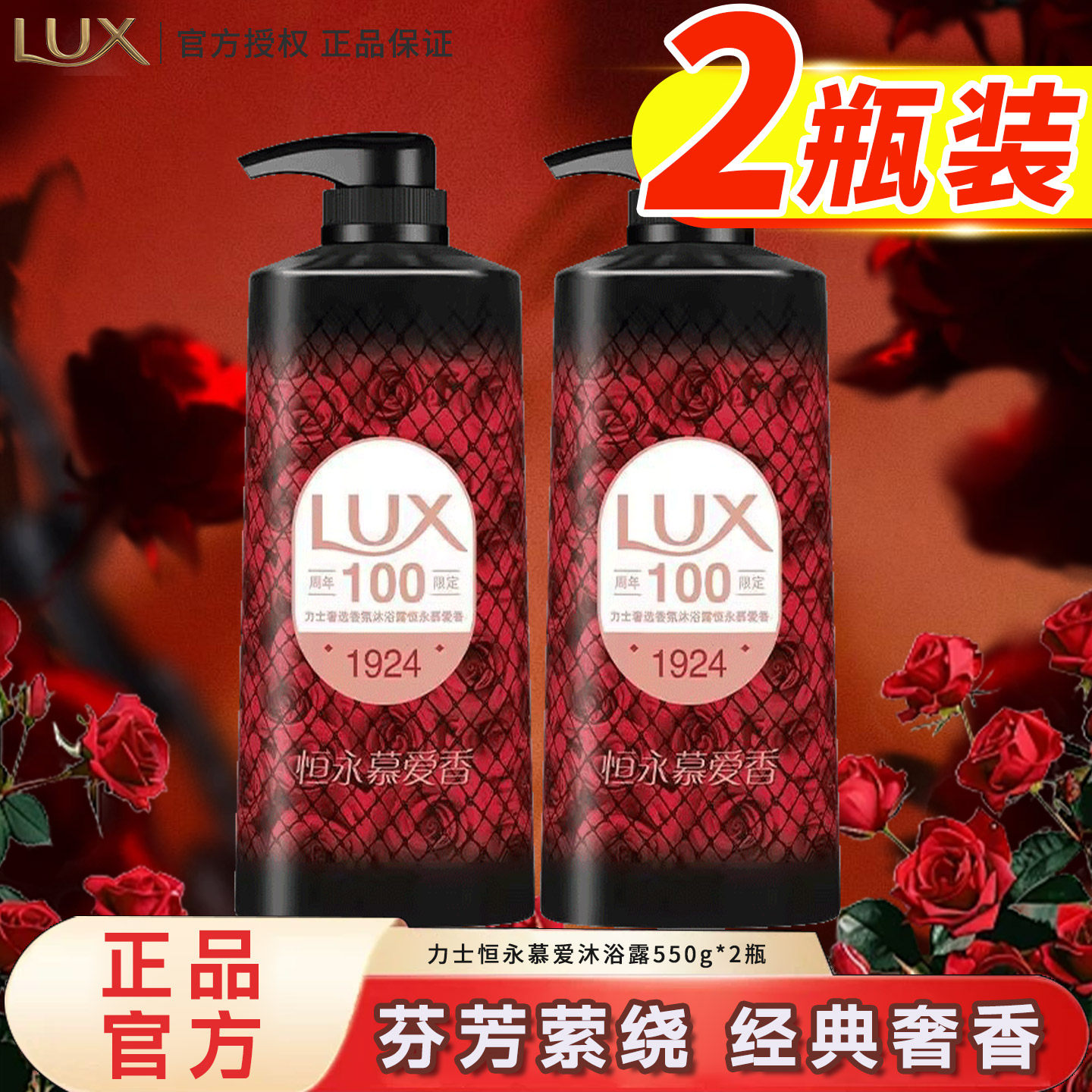 LUX力士100周年限定恒永慕爱香氛沐浴露550g经典奢香正品套装