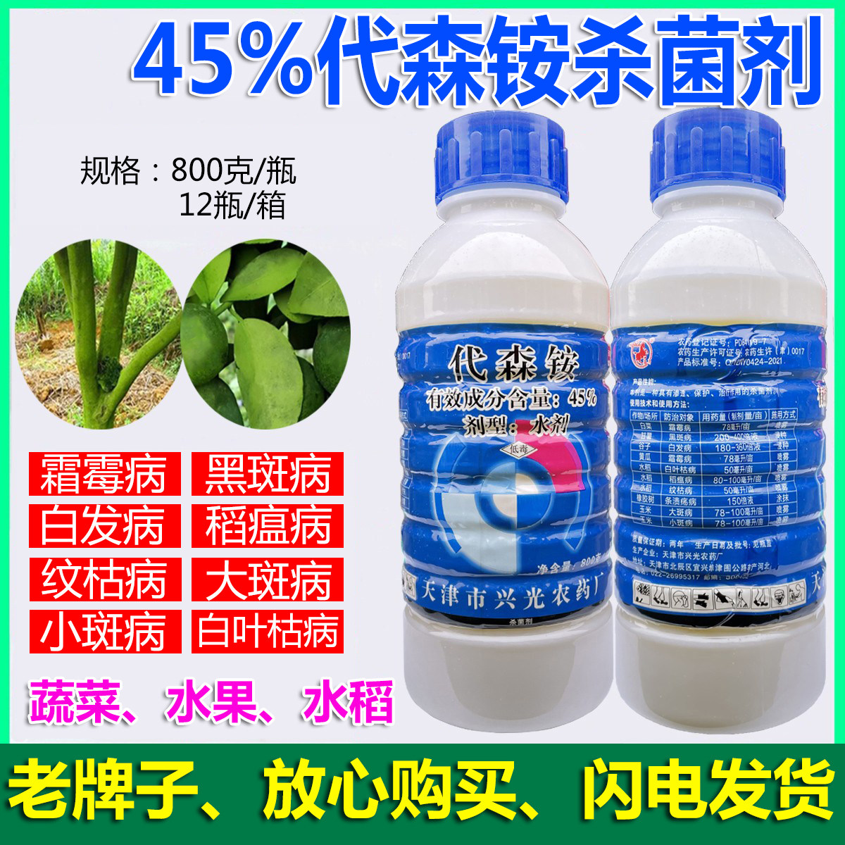 45%代森铵杀菌剂柑桔果树清园除青苔剂黑斑病水稻纹枯病霜霉病药