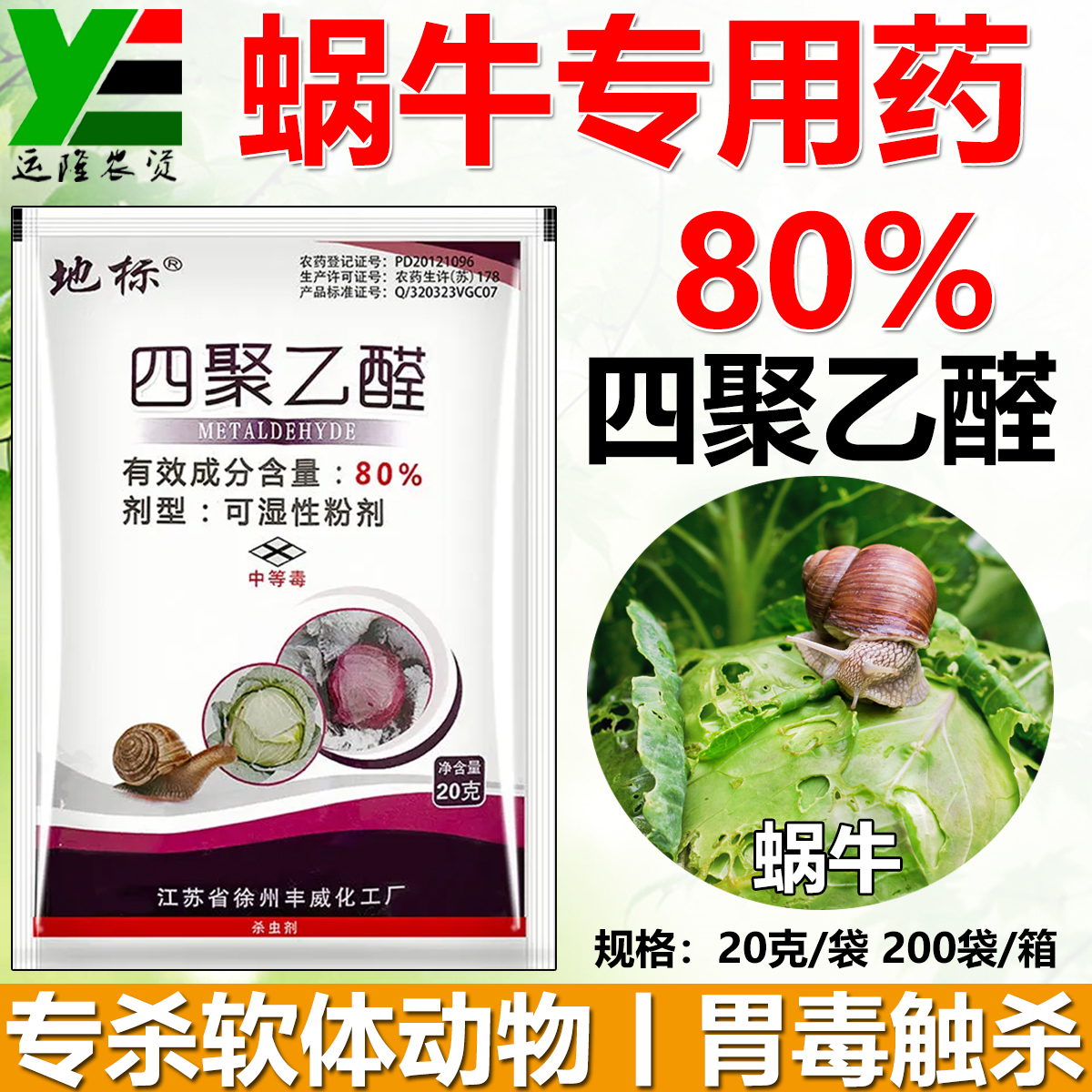 地标80%四聚乙醛杀螺剂蜗牛农药