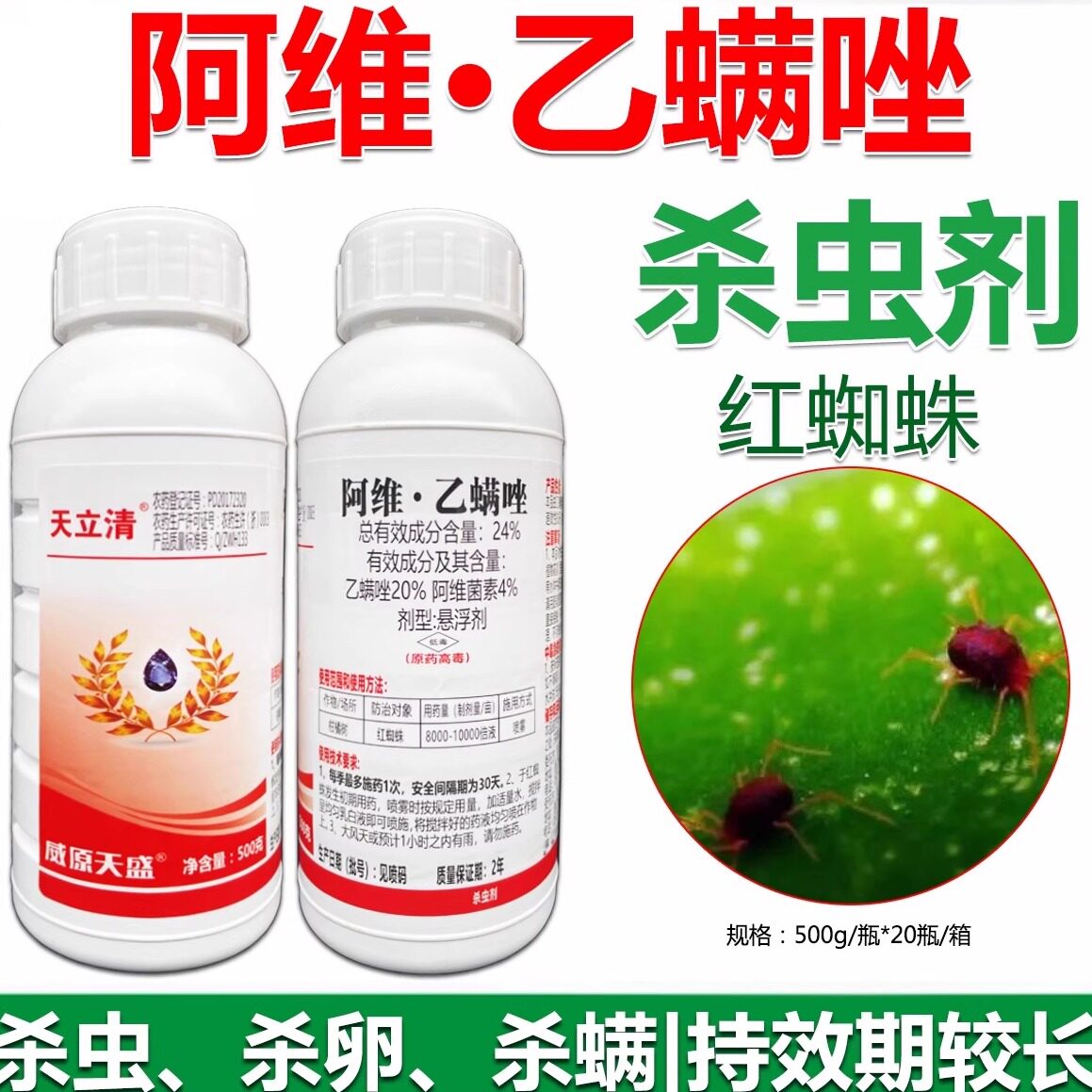 天立清阿维乙螨唑红蜘蛛杀虫剂