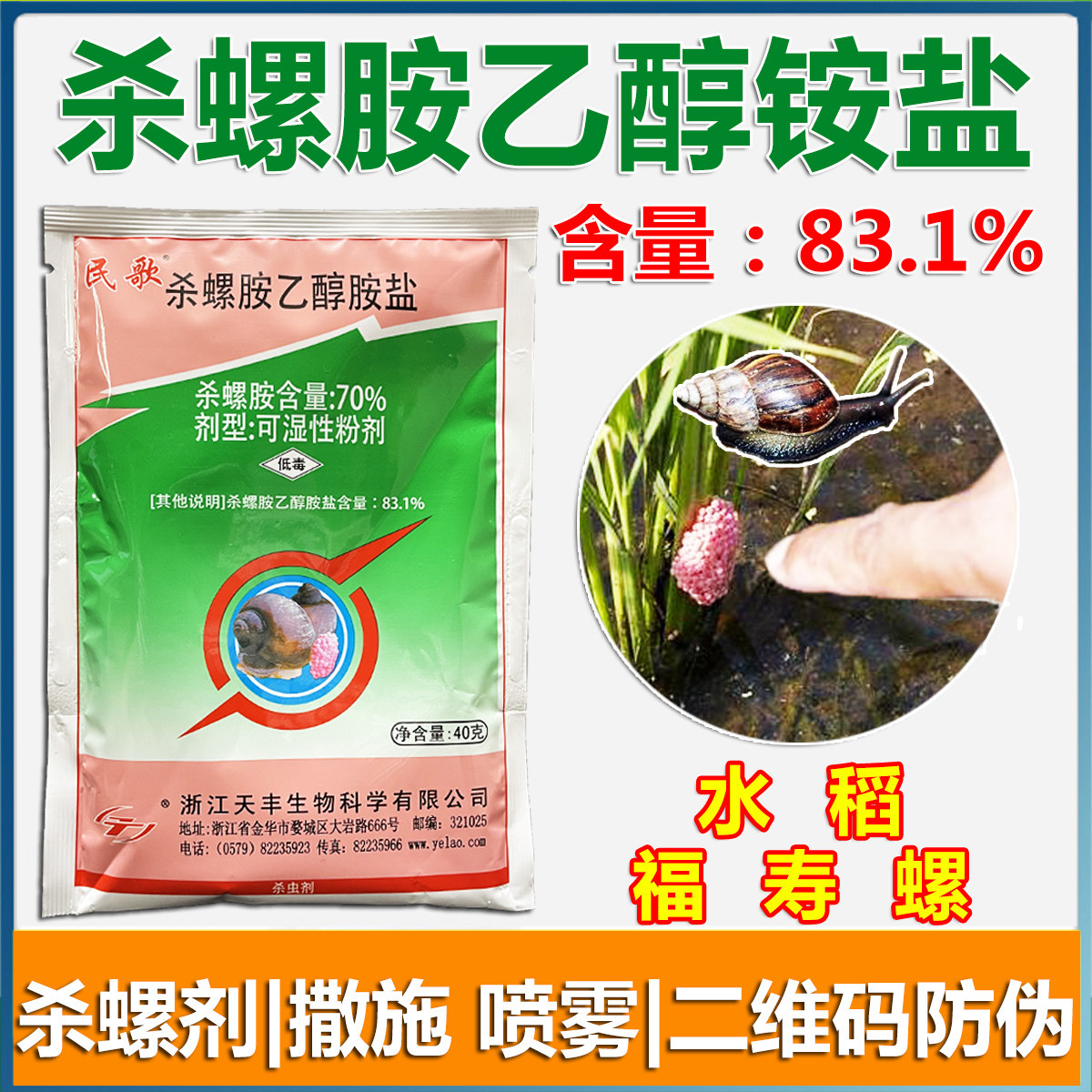 民歌杀螺胺乙醇胺盐水稻田杀螺剂福寿螺蜗牛田螺软体动物杀虫农药