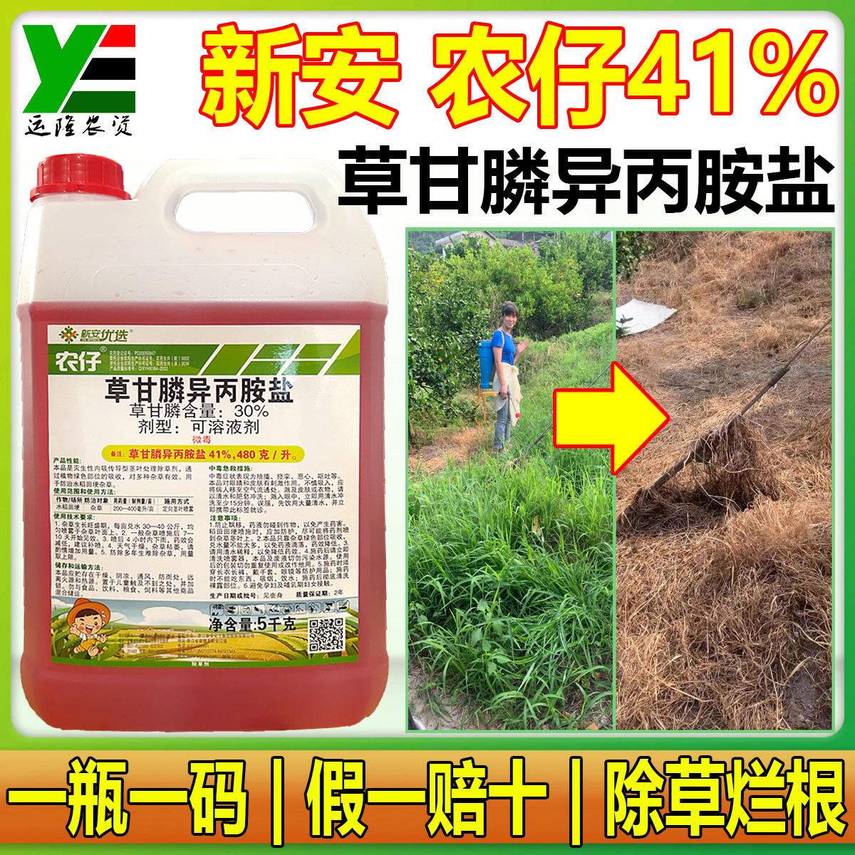 新安化工农仔41%草甘膦异丙胺盐果树园锄杂草烂根正品农药除草剂