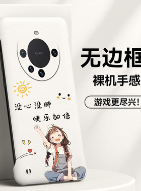 没心没肺适用华为mate60手机壳mate50pro无边框mate40e散热mate30新款mate20x半包超薄硬防摔保护套外壳男女