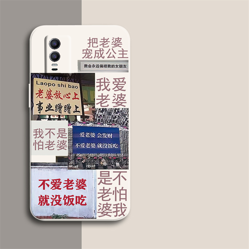 y76s硅胶手机壳爱老婆全包