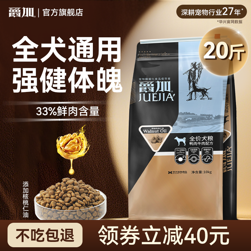 爵加全阶段营养通用型20斤狗粮
