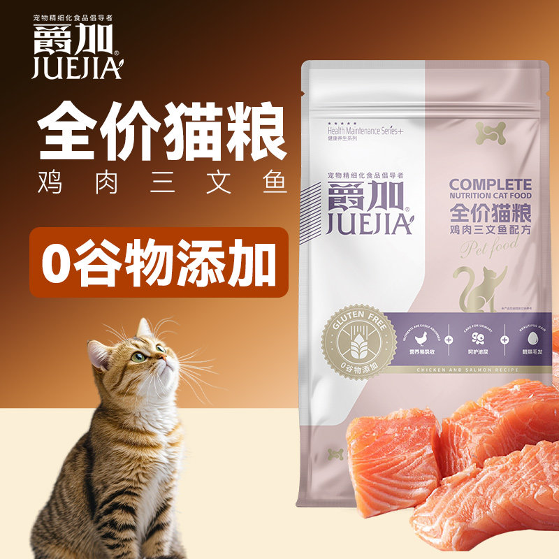 爵加无谷全价猫粮鸡肉三文鱼配方蓝猫布偶英短成猫幼猫通用3斤装