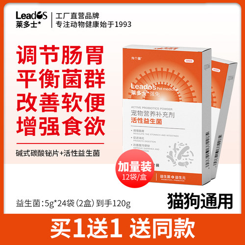 莱多士猫咪益生菌狗狗幼犬宠物
