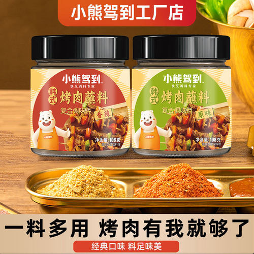 小熊驾到韩式烤肉蘸料蘸酱干料烧烤调料撒料调味孜然粉辣椒面家用