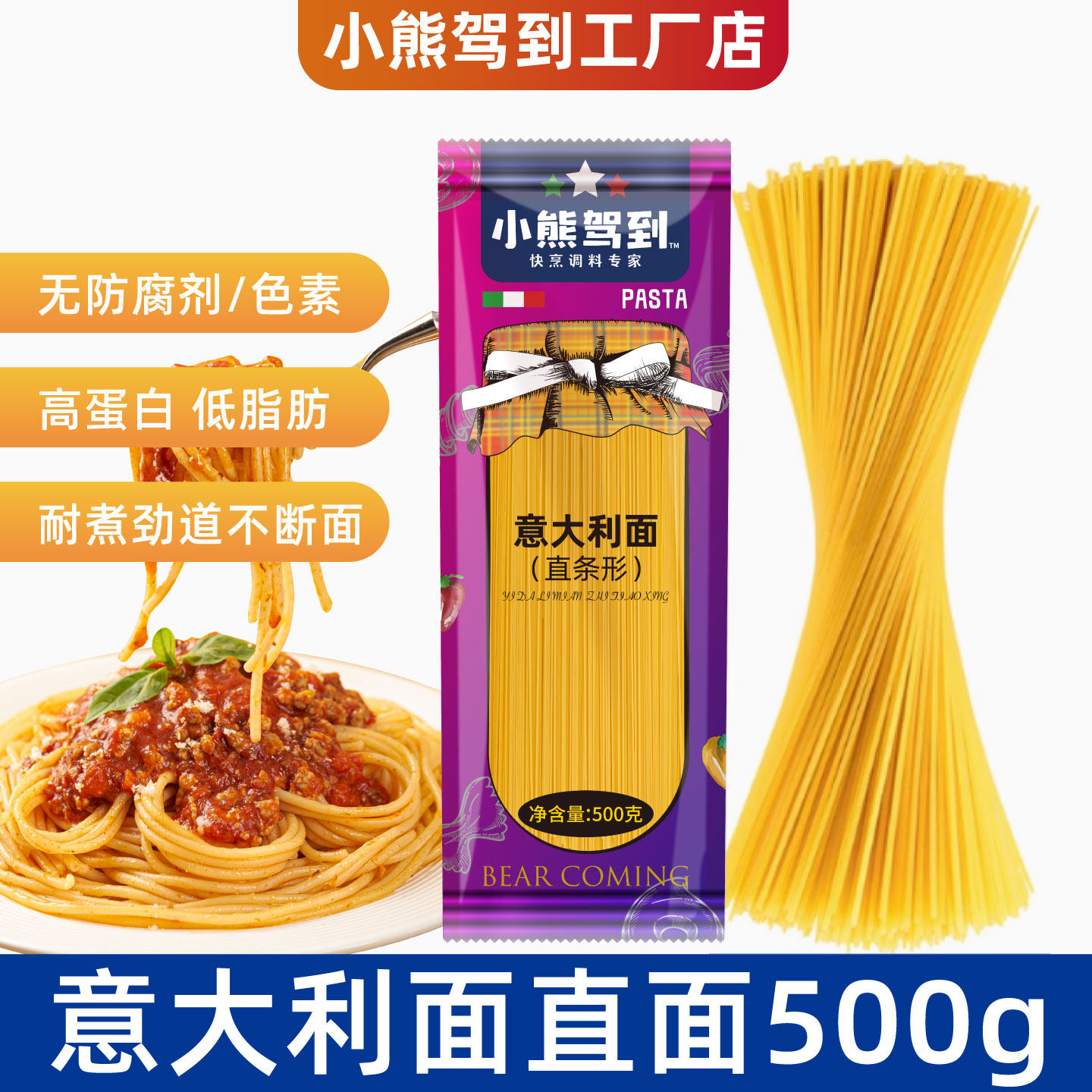 小熊驾到直条形意大利面500g意面儿童速食直面西餐家用商用通心粉,粮油调味/速食/干货/烘焙,意大利面,淘宝优惠券,粉丝福利购,淘宝优惠卷