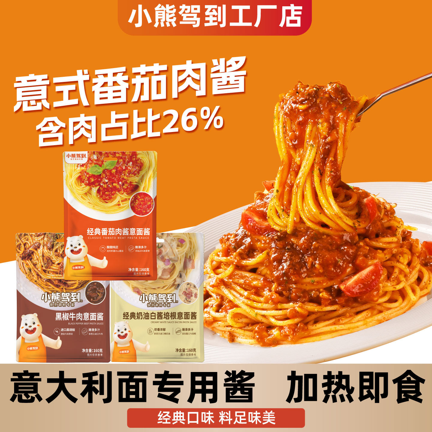 小熊驾到意大利面酱经典番茄肉酱包儿童意面酱黑椒牛柳专用酱家用