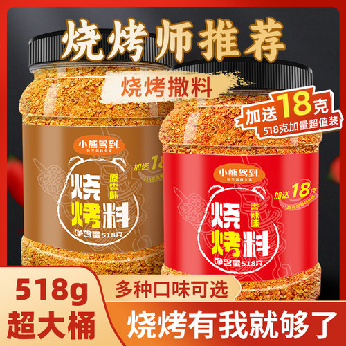 小熊驾到烧烤调料撒料家用调味料辣椒孜然粉空气炸锅烤肉蘸料商用