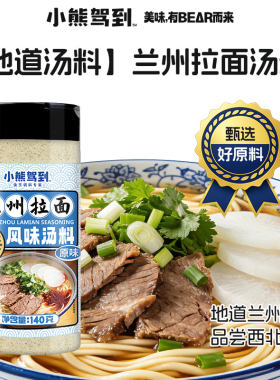 小熊驾到兰州拉面风味汤料原味香浓牛肉汤粉面条粉包地道调味料包