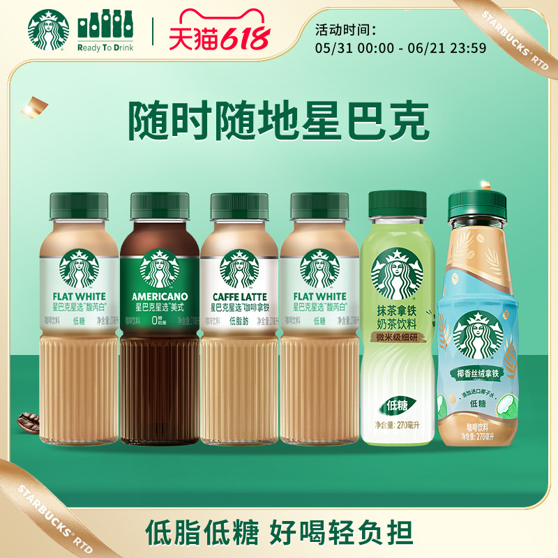 正品星巴克咖啡瓶装即饮星选美式低糖茶咖拿铁多口味组合6瓶尝鲜