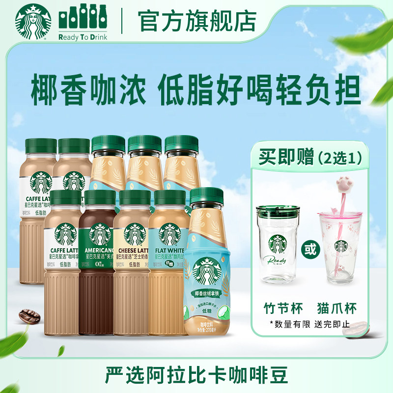 星巴克咖啡星选美式低糖低脂椰香丝绒拿铁即饮多口味270ml*10瓶