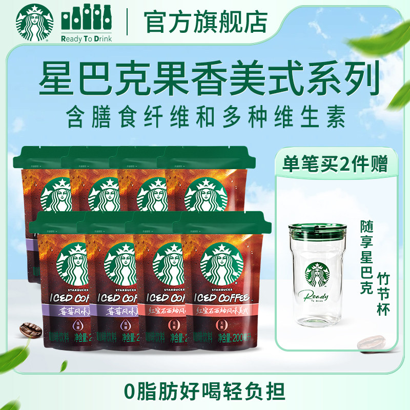 星巴克新潮袋装低卡0脂膳食纤维果香美式咖啡便携即饮莓莓西柚味
