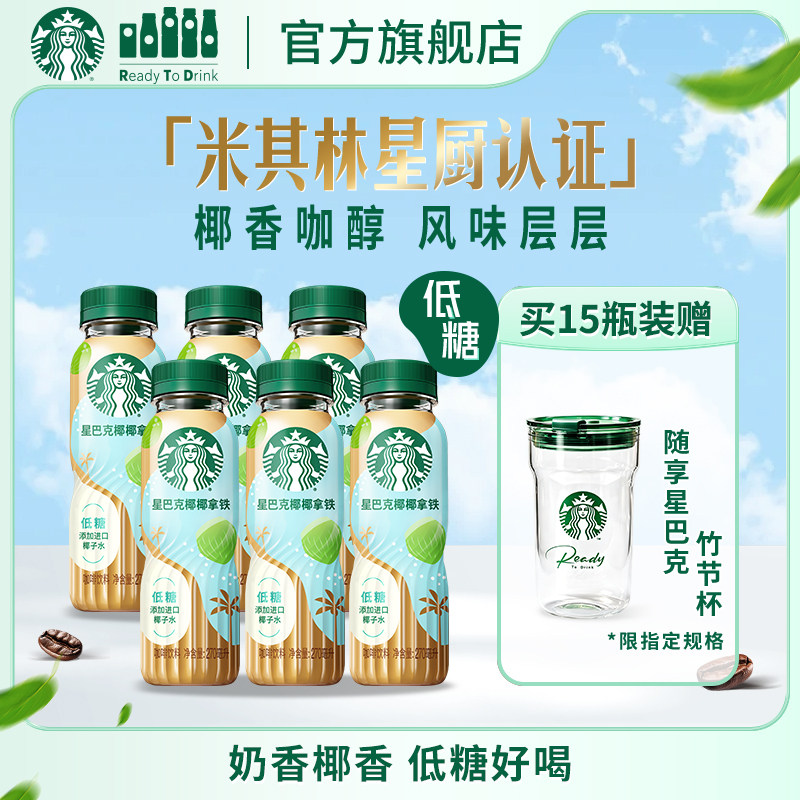 【新品上市】星巴克咖啡椰椰拿铁进口椰子水奶香低糖瓶装饮品