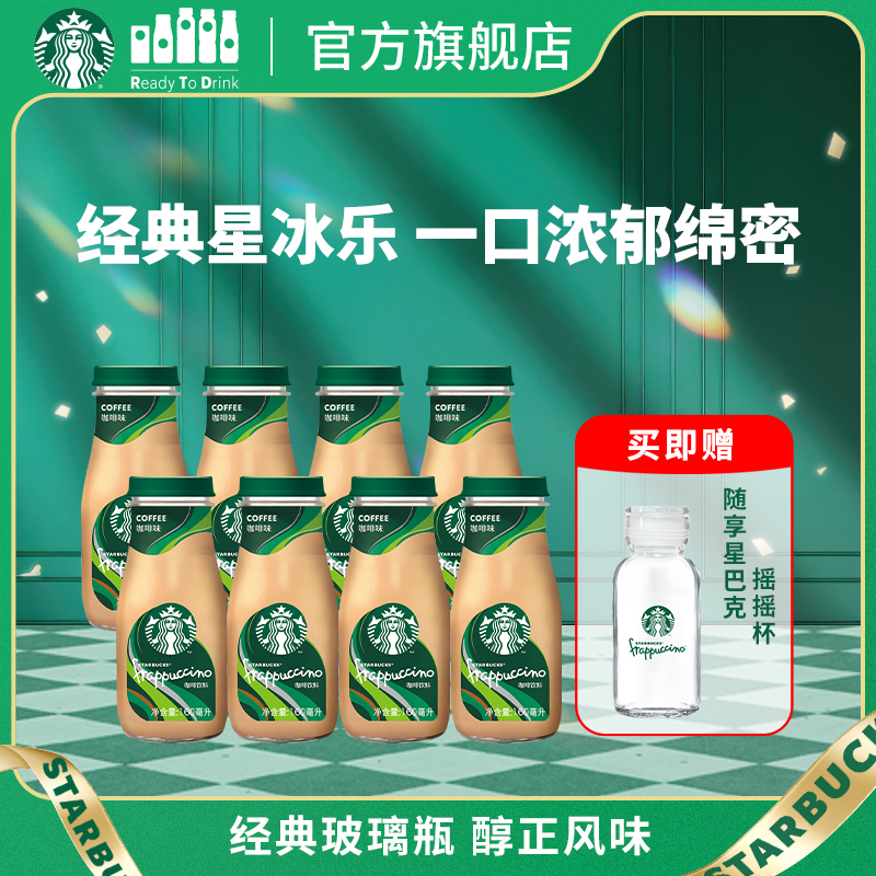 【官方旗舰店】星巴克瓶装星冰乐咖啡味即饮咖啡饮料160ml*8瓶