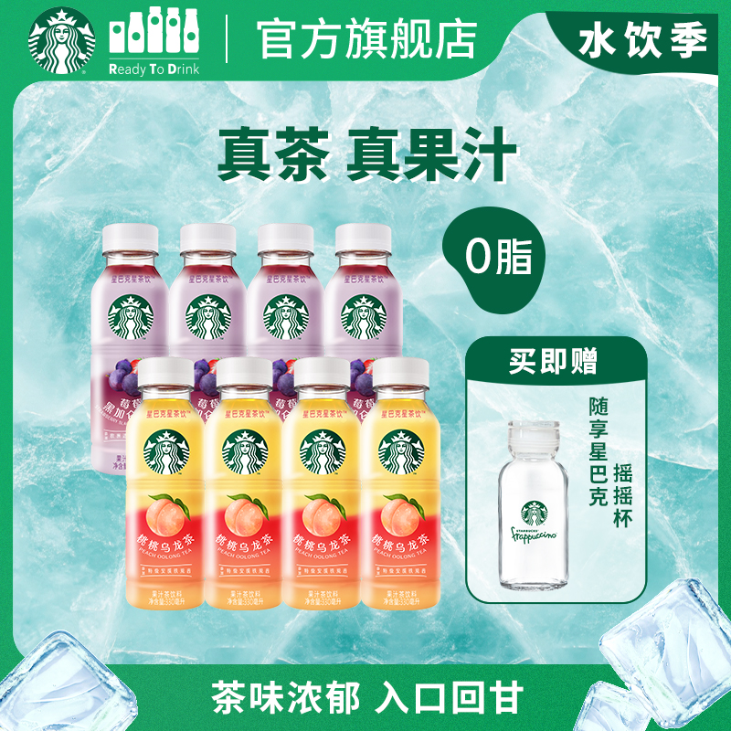 【官方】星巴克星茶饮桃桃乌龙/莓莓黑加仑红茶果汁茶330ml*8