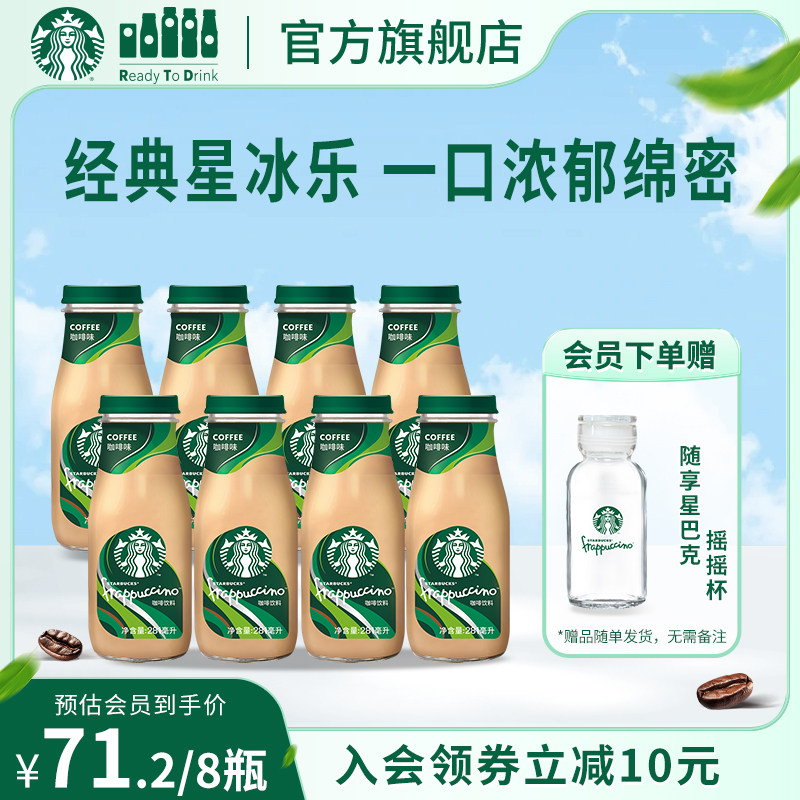 【会员】星巴克瓶装星冰乐咖啡味即饮咖啡饮料160ml*8瓶