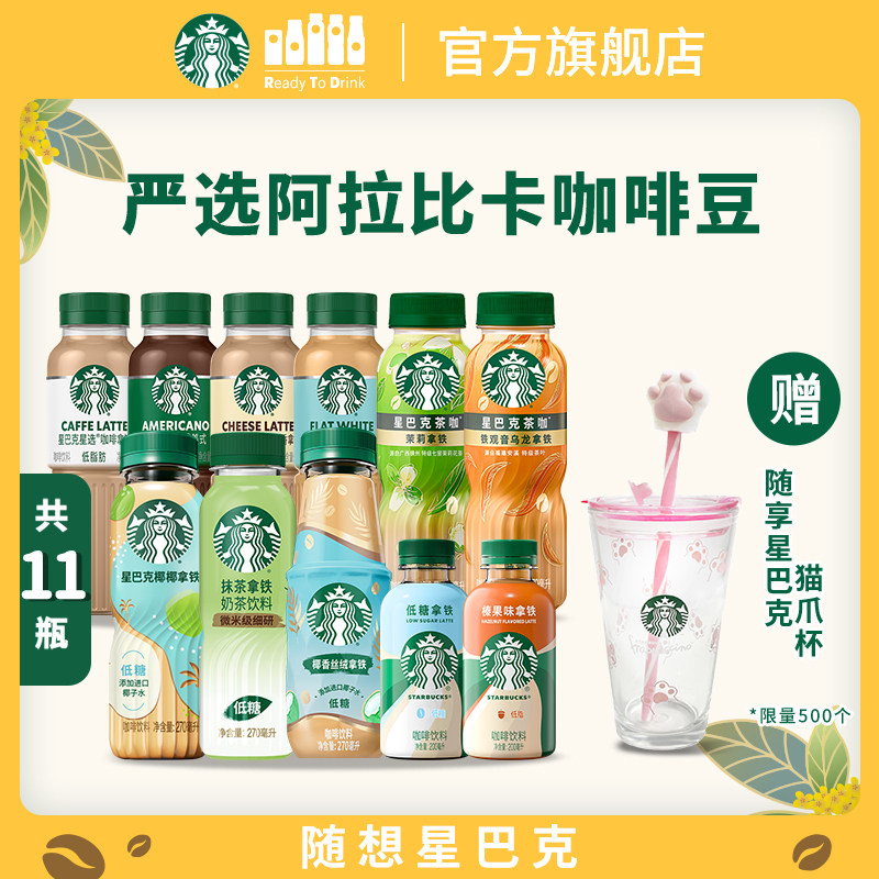 星巴克星选咖啡拿铁椰椰拿铁星小咖低脂低糖抹茶拿铁便携瓶装饮品