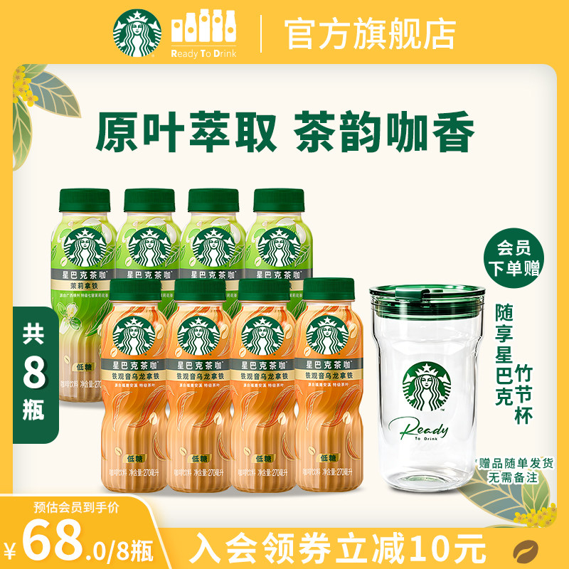 【会员】星巴克茶咖8瓶装低糖饮料茉莉花铁观音乌龙拿铁