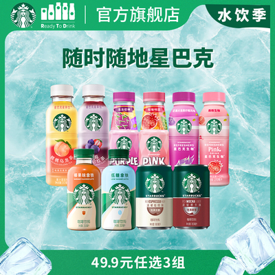 【任选3件6瓶】星巴克咖啡生咖茶饮星倍醇低糖拿铁多口味任选