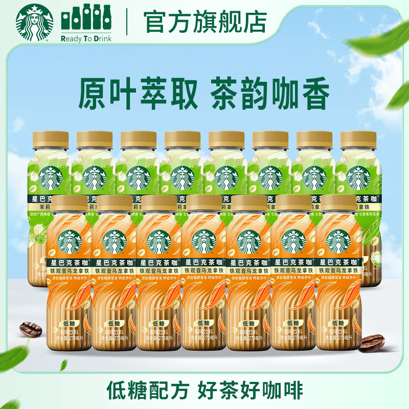 【会员】星巴克咖啡茶咖低糖茉莉铁观音乌龙拿铁270ml*15瓶装