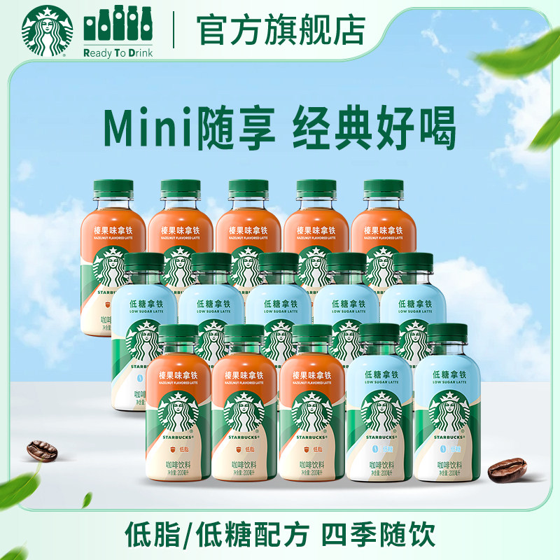 【会员】星巴克咖啡星小咖迷你便携低糖低脂榛果拿铁200ml*15瓶