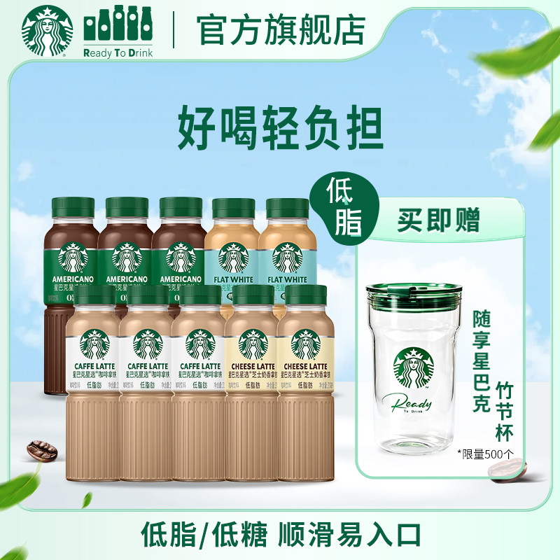 星巴克星选咖啡拿铁0美式低脂低糖馥芮白芝士奶香270ml*10瓶